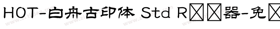 HOT-白舟古印体 Std R转换器字体转换